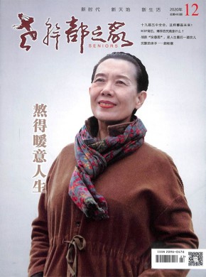 老干部之家期刊